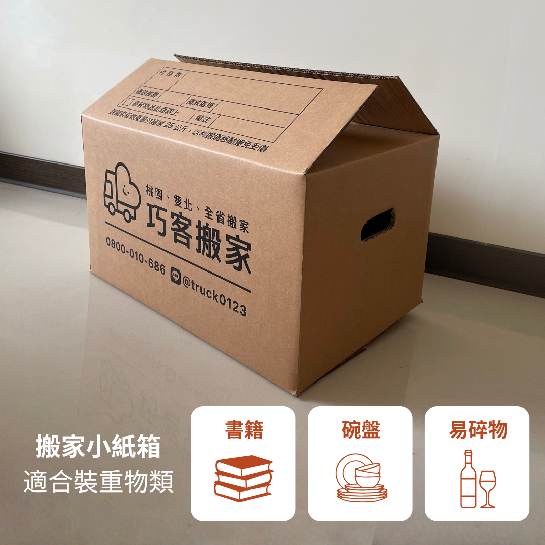 搬家小紙箱